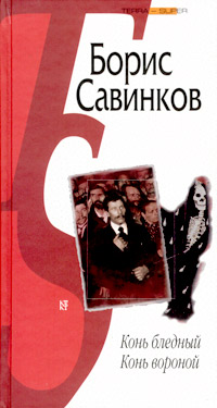 Борис Викторович Савинков Конь вороной Терра — Книжный клуб 2004 5-275-01010-9 Борис Викторович Савинков Конь вороной Терра — Книжный клуб 2004 5-275-01010-9